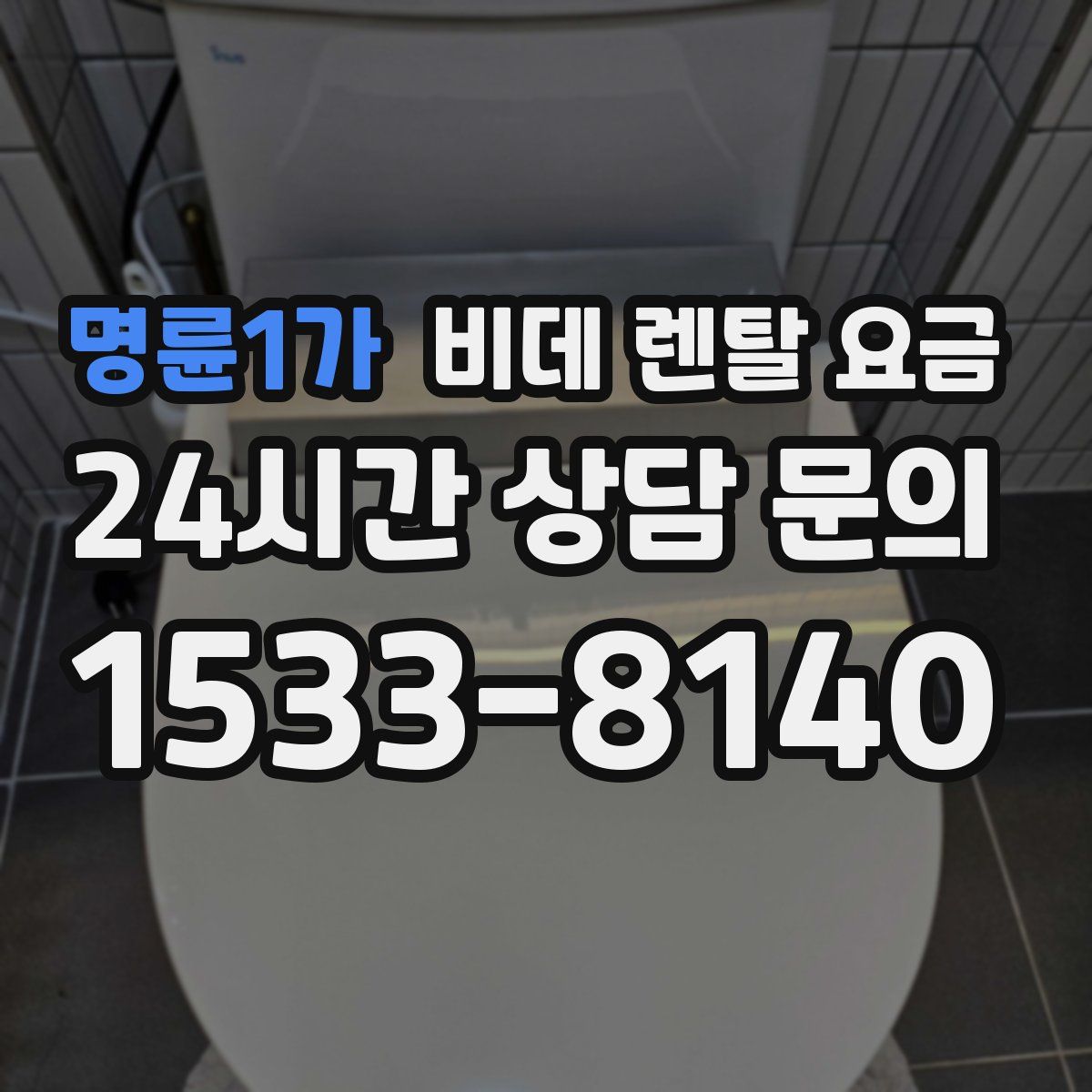 명륜1가 비데 렌탈 요금