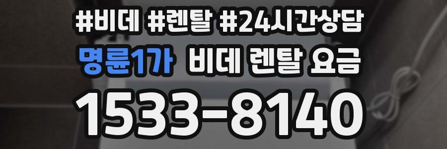 명륜1가 비데 렌탈 요금