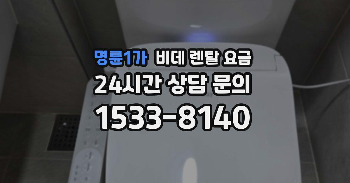 명륜1가 비데 렌탈 요금