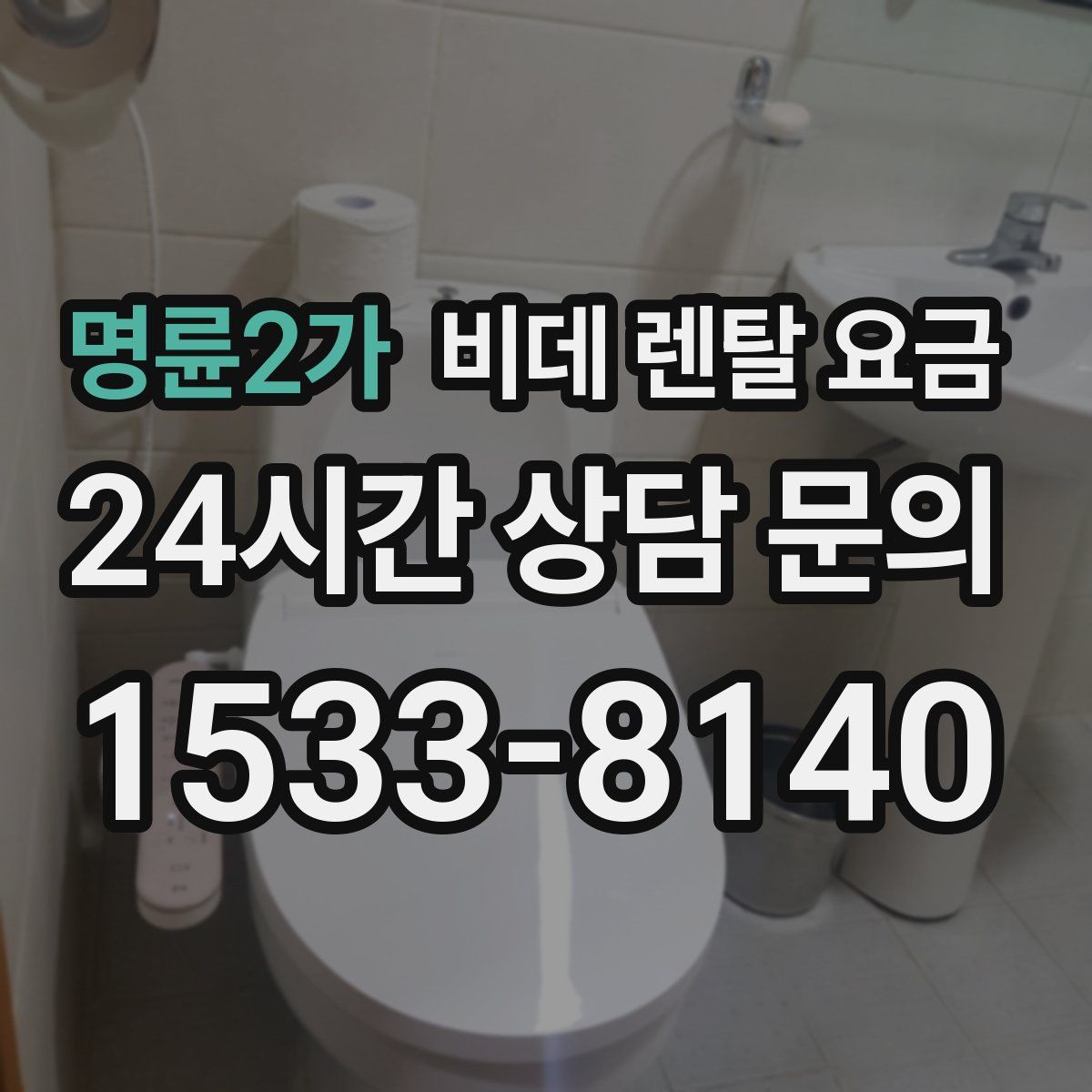 명륜2가 비데 렌탈 요금