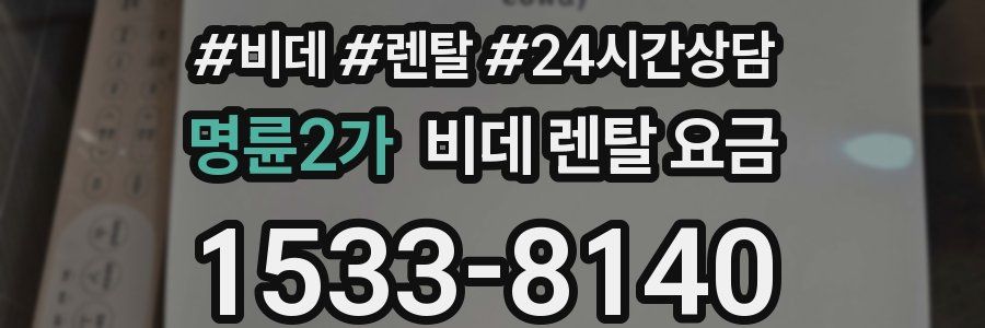 명륜2가 비데 렌탈 요금