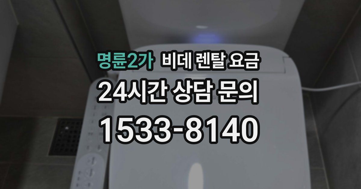 명륜2가 비데 렌탈 요금