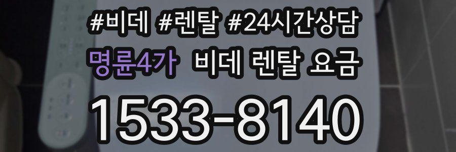 명륜4가 비데 렌탈 요금
