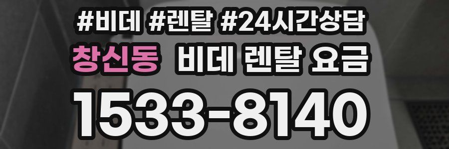 창신동 비데 렌탈 요금