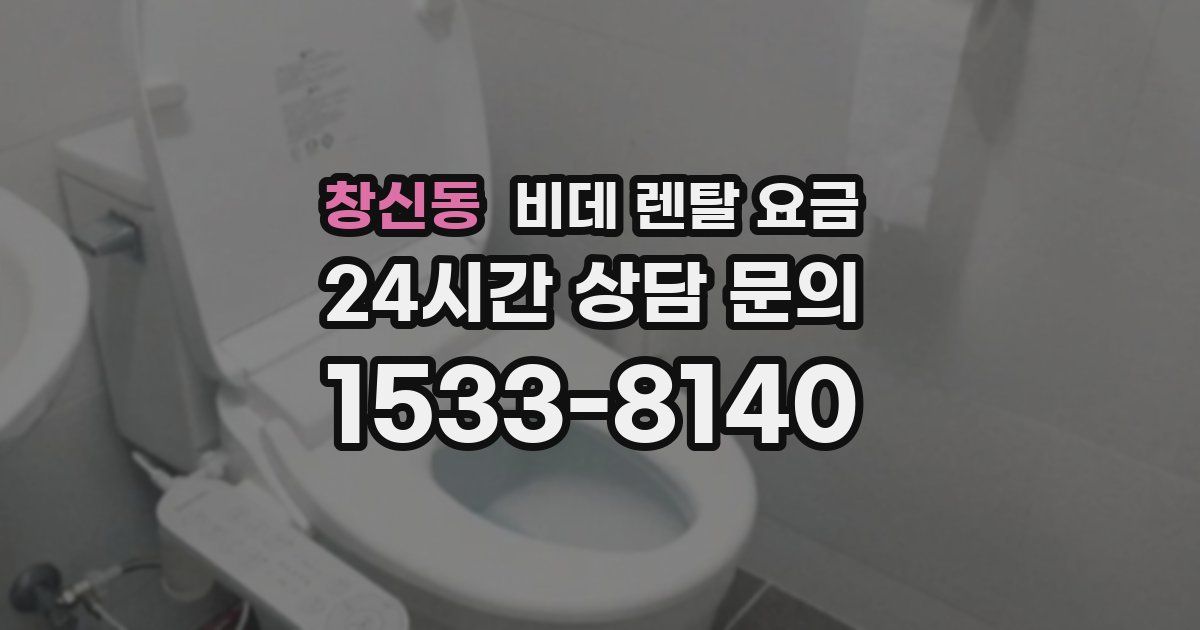 창신동 비데 렌탈 요금