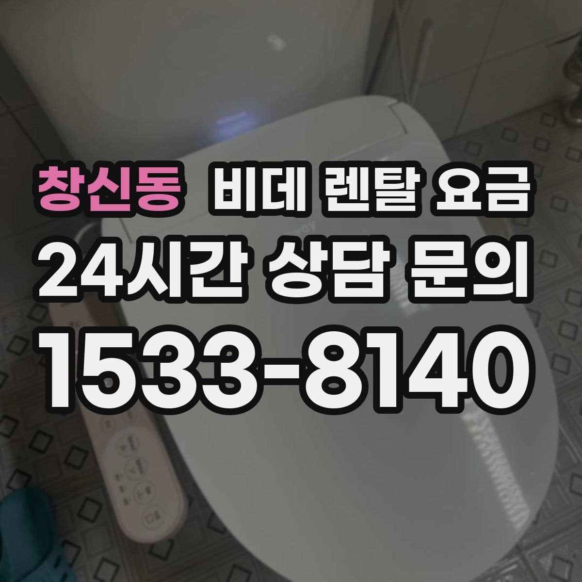 창신동 비데 렌탈 요금
