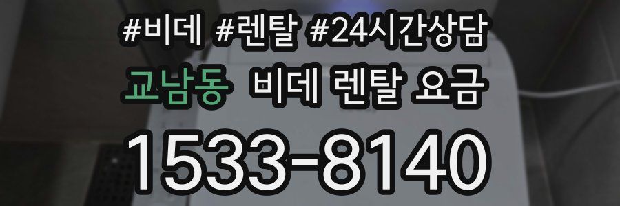 교남동 비데 렌탈 요금