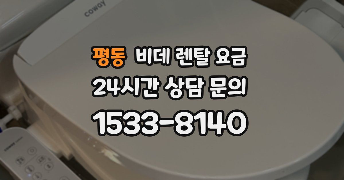 평동 비데 렌탈 요금