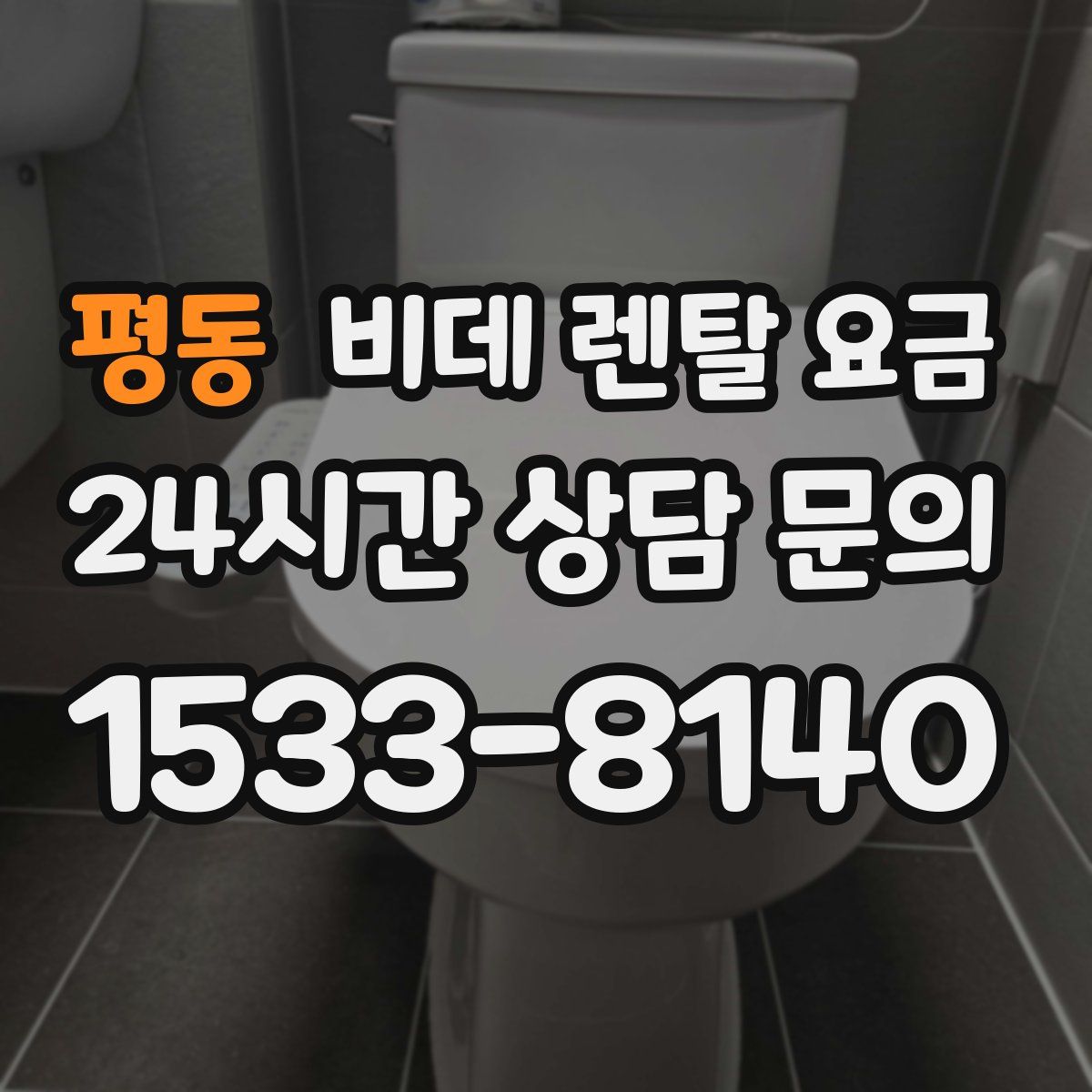 평동 비데 렌탈 요금