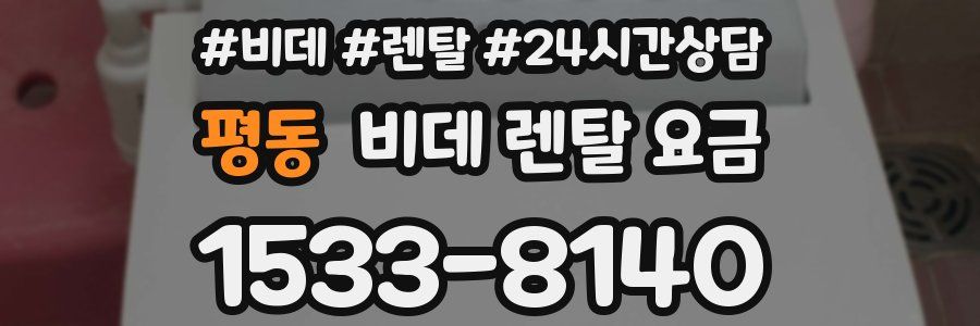 평동 비데 렌탈 요금