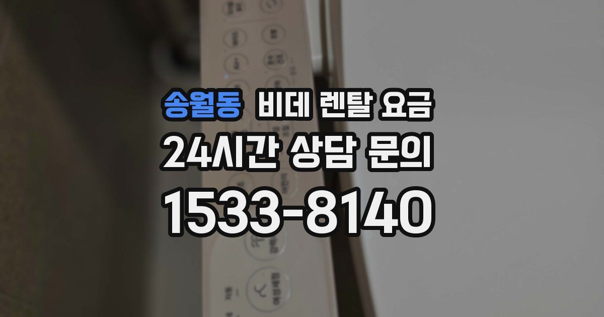 송월동 비데 렌탈 요금