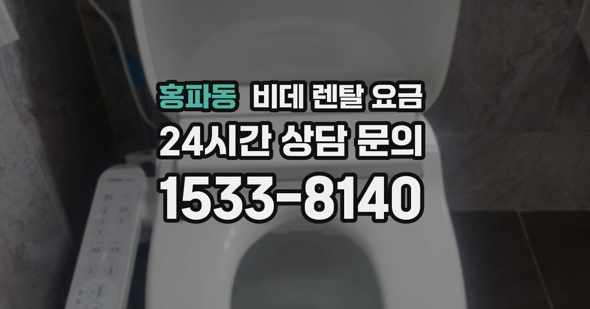 홍파동 비데 렌탈 요금