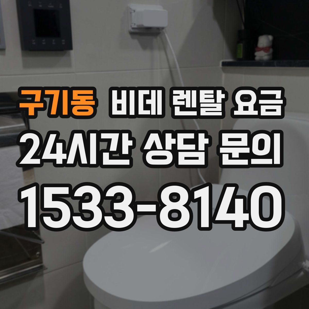 구기동 비데 렌탈 요금