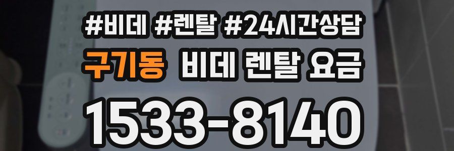 구기동 비데 렌탈 요금