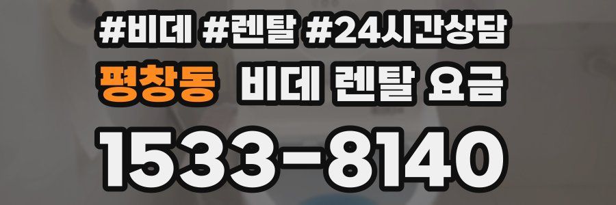 평창동 비데 렌탈 요금