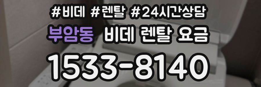 부암동 비데 렌탈 요금