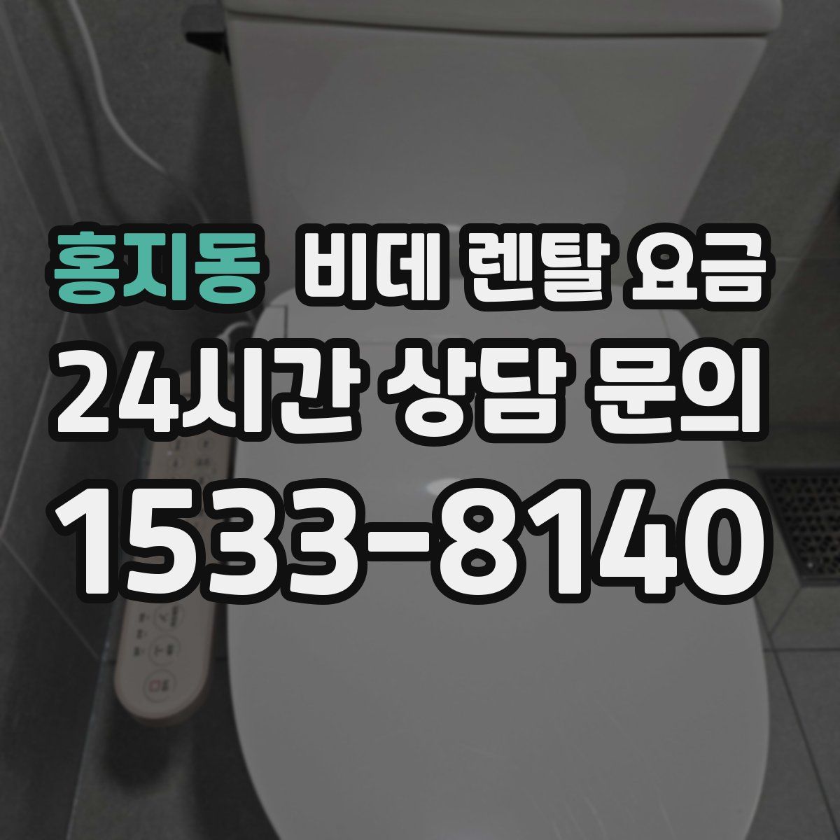 홍지동 비데 렌탈 요금