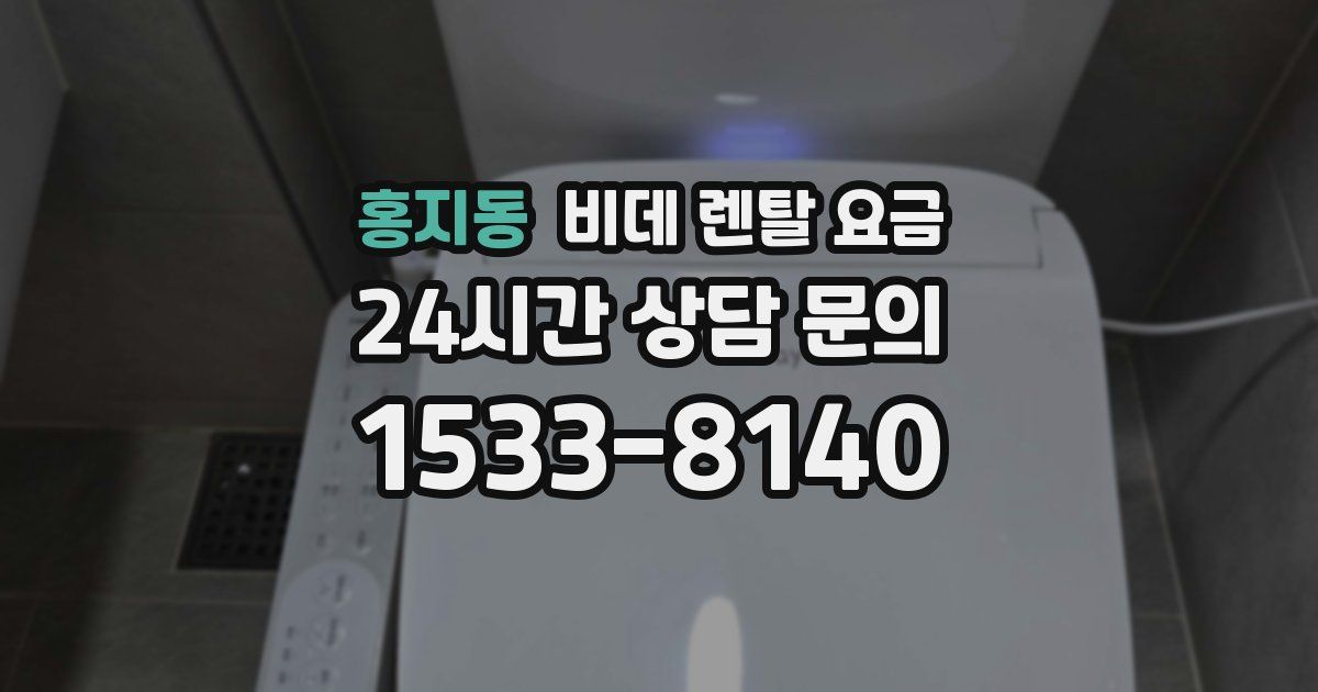 홍지동 비데 렌탈 요금