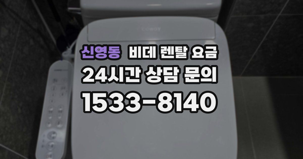 신영동 비데 렌탈 요금