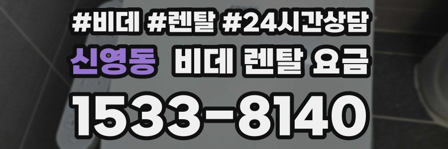 신영동 비데 렌탈 요금