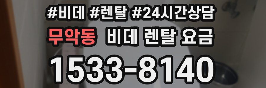 무악동 비데 렌탈 요금