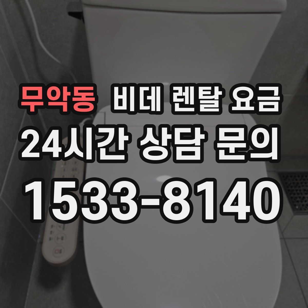 무악동 비데 렌탈 요금