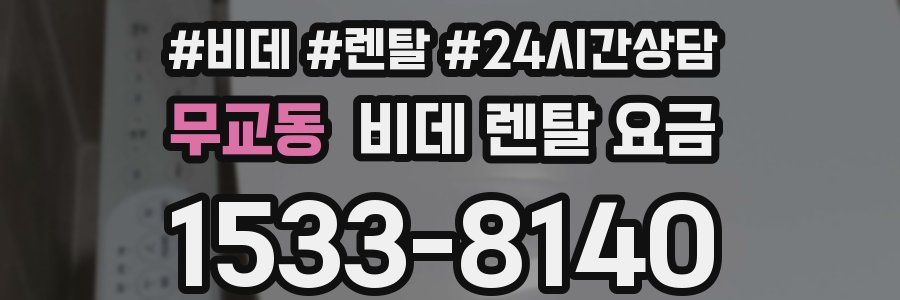 무교동 비데 렌탈 요금