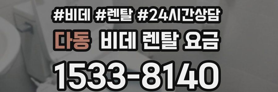 다동 비데 렌탈 요금