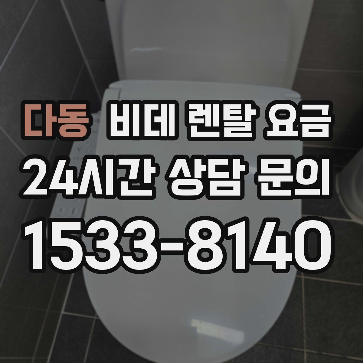 다동 비데 렌탈 요금