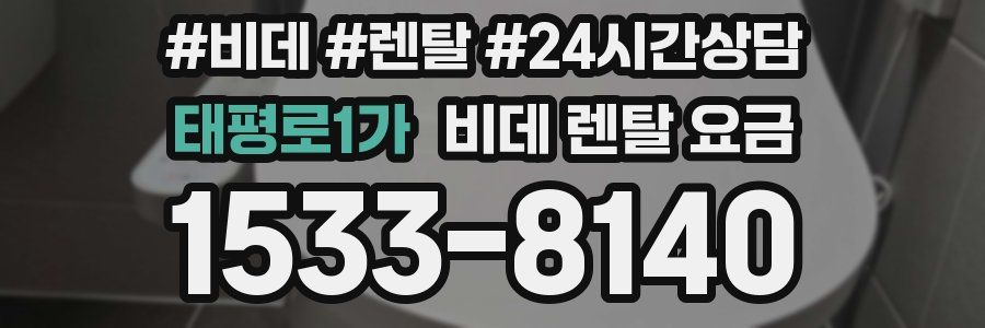태평로1가 비데 렌탈 요금