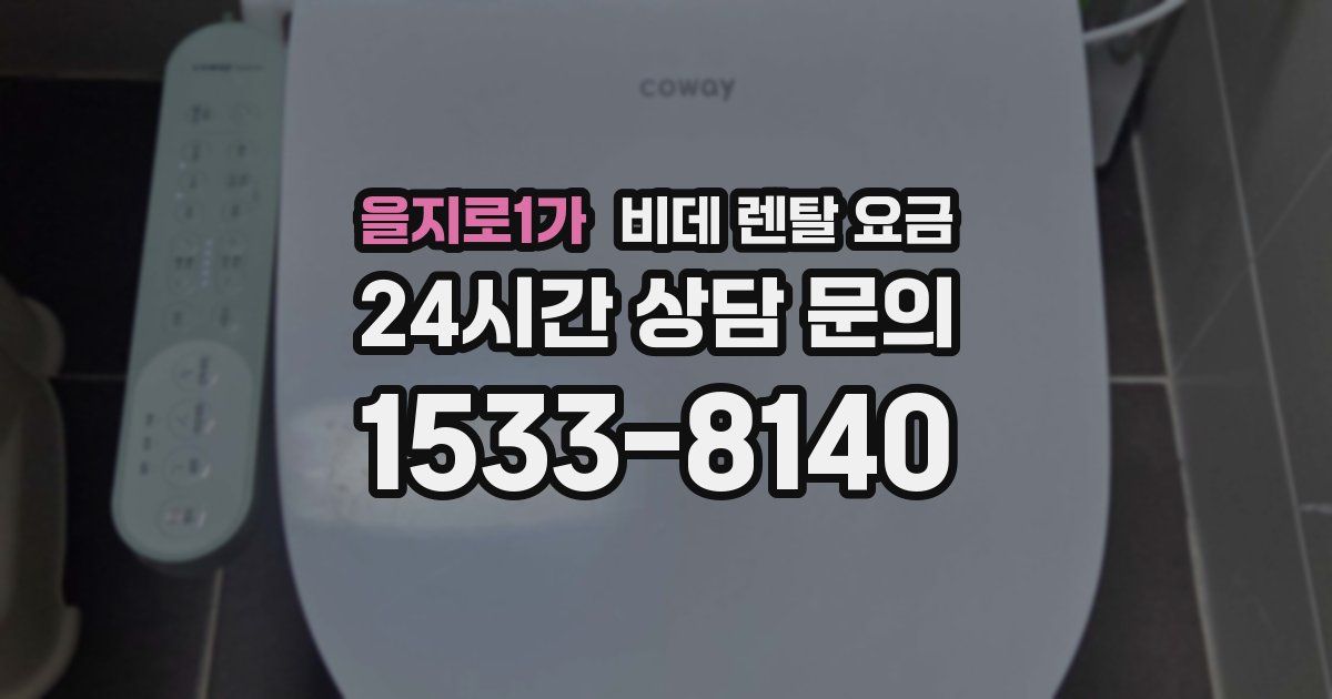 을지로1가 비데 렌탈 요금