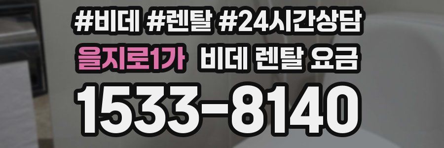 을지로1가 비데 렌탈 요금