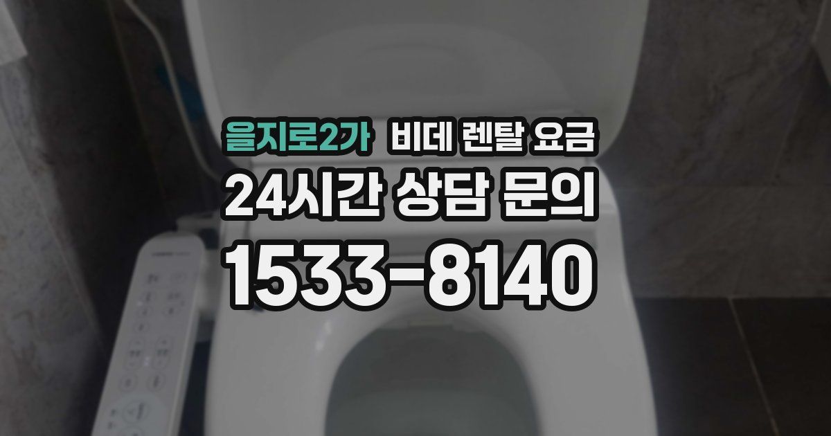 을지로2가 비데 렌탈 요금