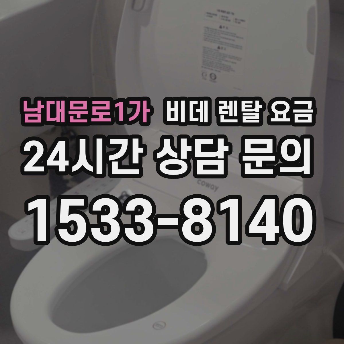 남대문로1가 비데 렌탈 요금 청소와 관리가 쉬운 제품 찾는 법