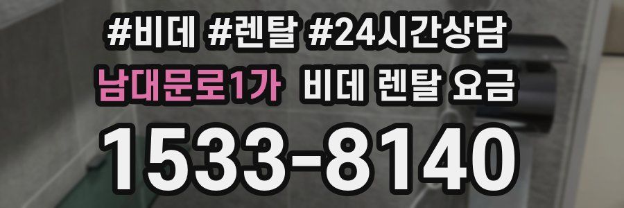 남대문로1가 비데 렌탈 요금