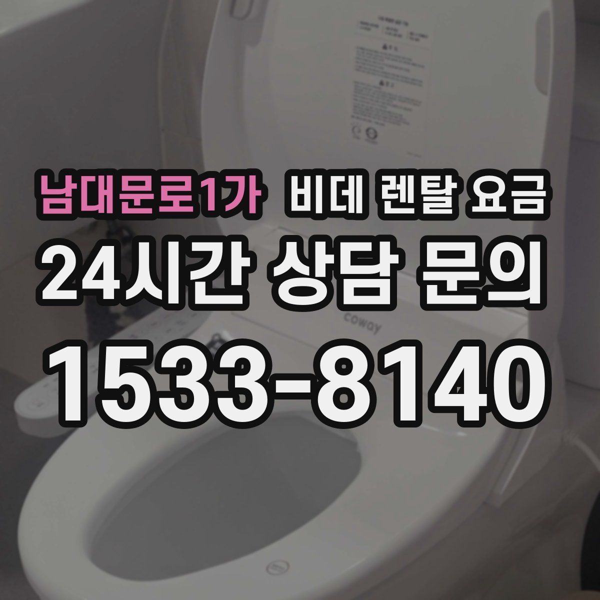 남대문로1가 비데 렌탈 요금