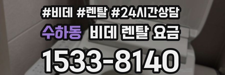 수하동 비데 렌탈 요금