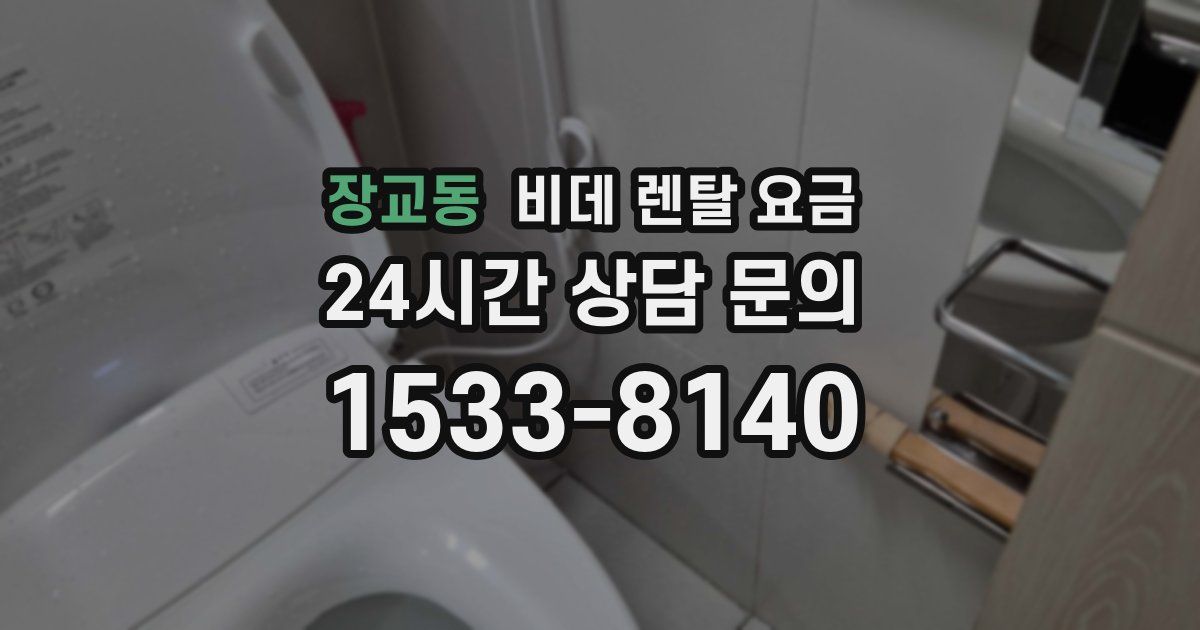 장교동 비데 렌탈 요금