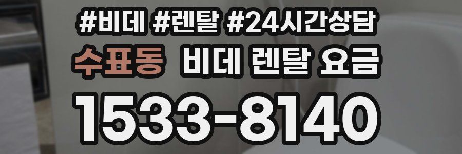 수표동 비데 렌탈 요금