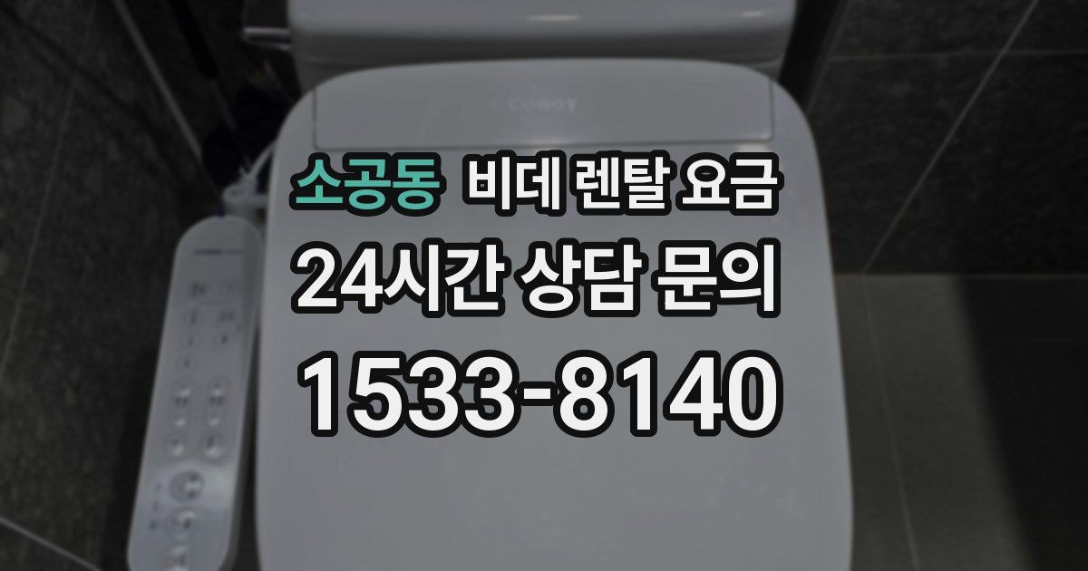 소공동 비데 렌탈 요금