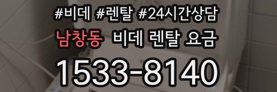 남창동 비데 렌탈 요금