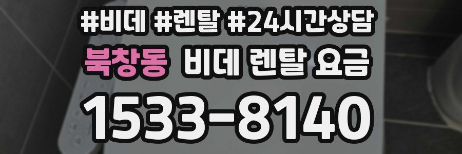 북창동 비데 렌탈 요금