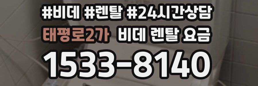 태평로2가 비데 렌탈 요금