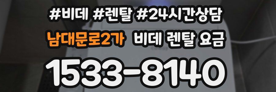 남대문로2가 비데 렌탈 요금