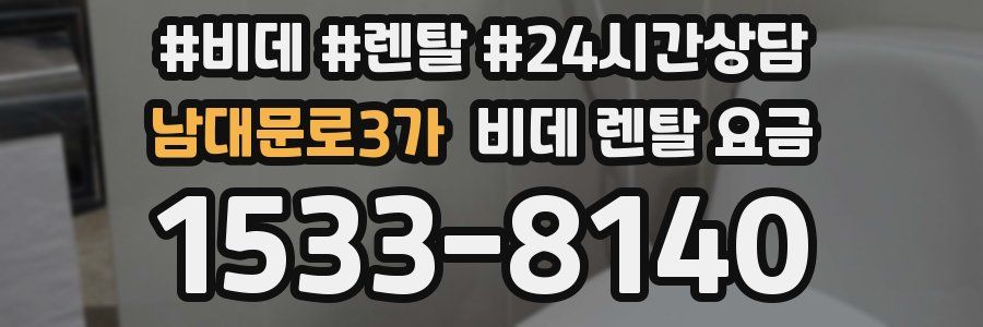 남대문로3가 비데 렌탈 요금