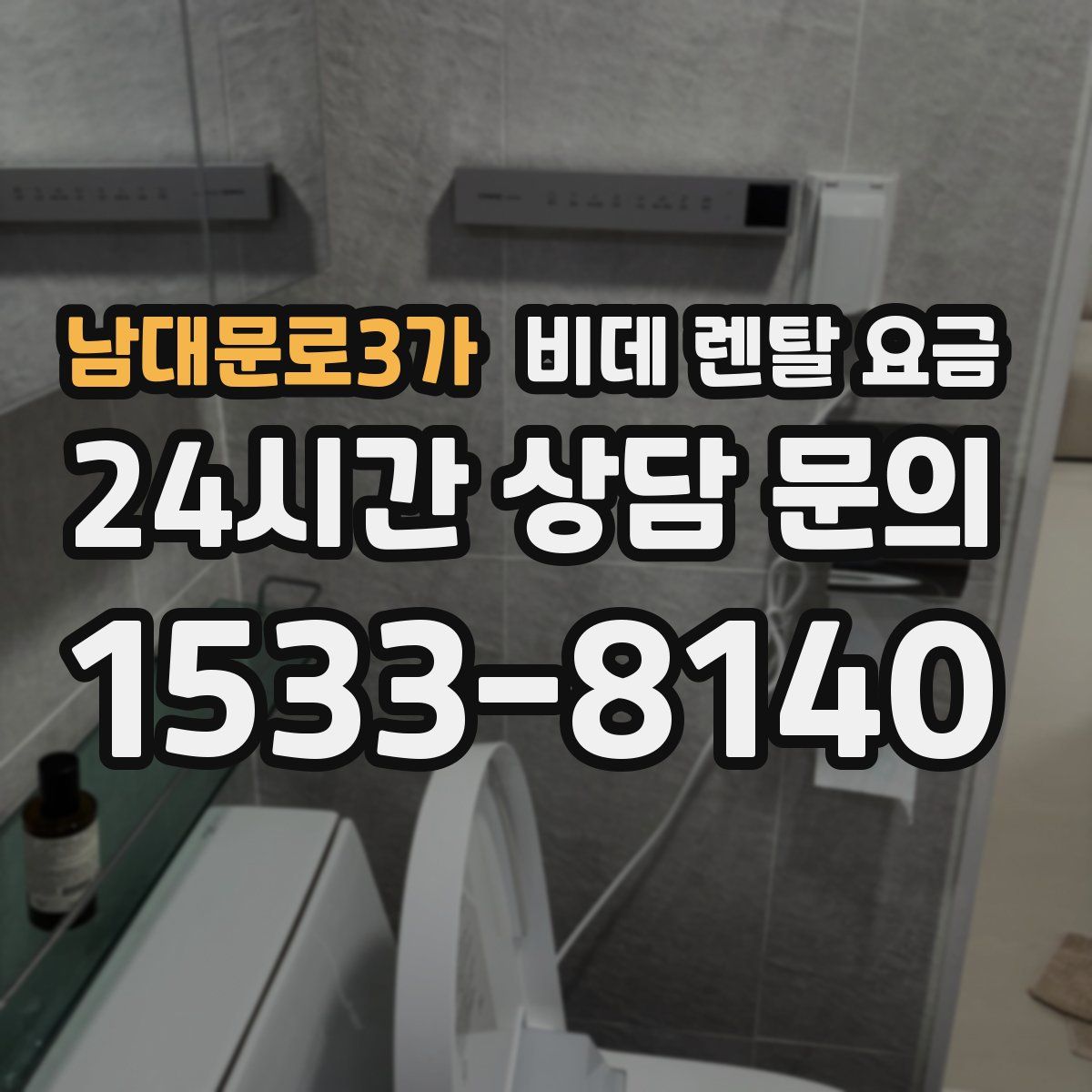 남대문로3가 비데 렌탈 요금
