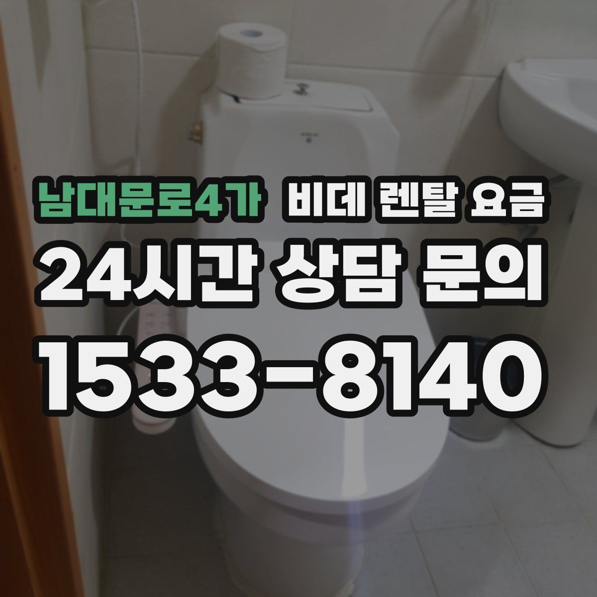 남대문로4가 비데 렌탈 요금 계약 해지 시 불이익 줄이는 방법