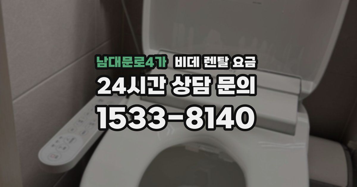 남대문로4가 비데 렌탈 요금