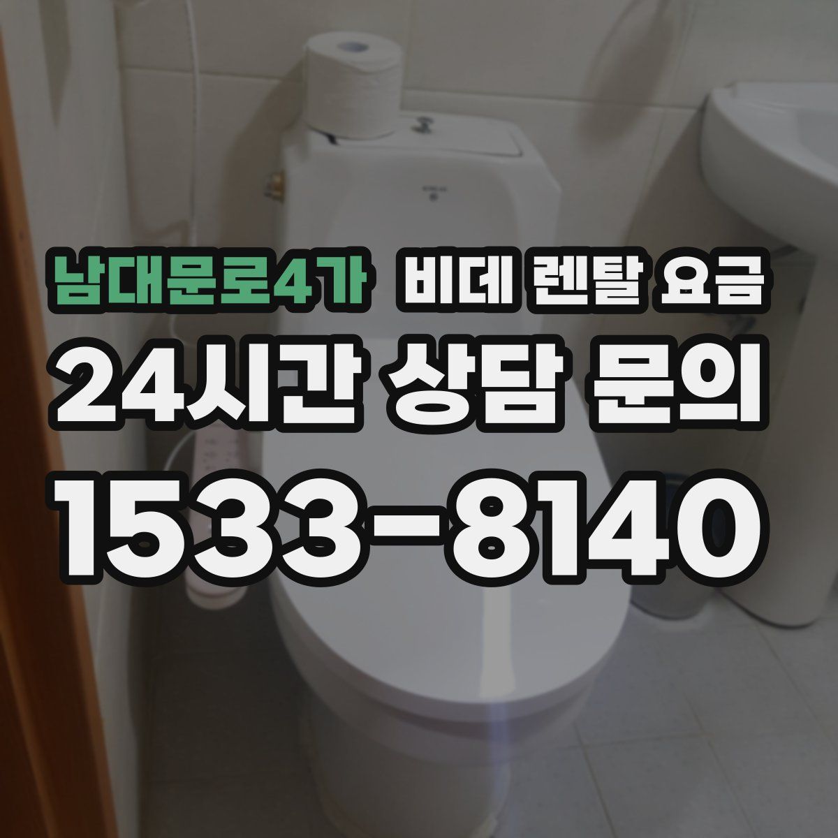 남대문로4가 비데 렌탈 요금