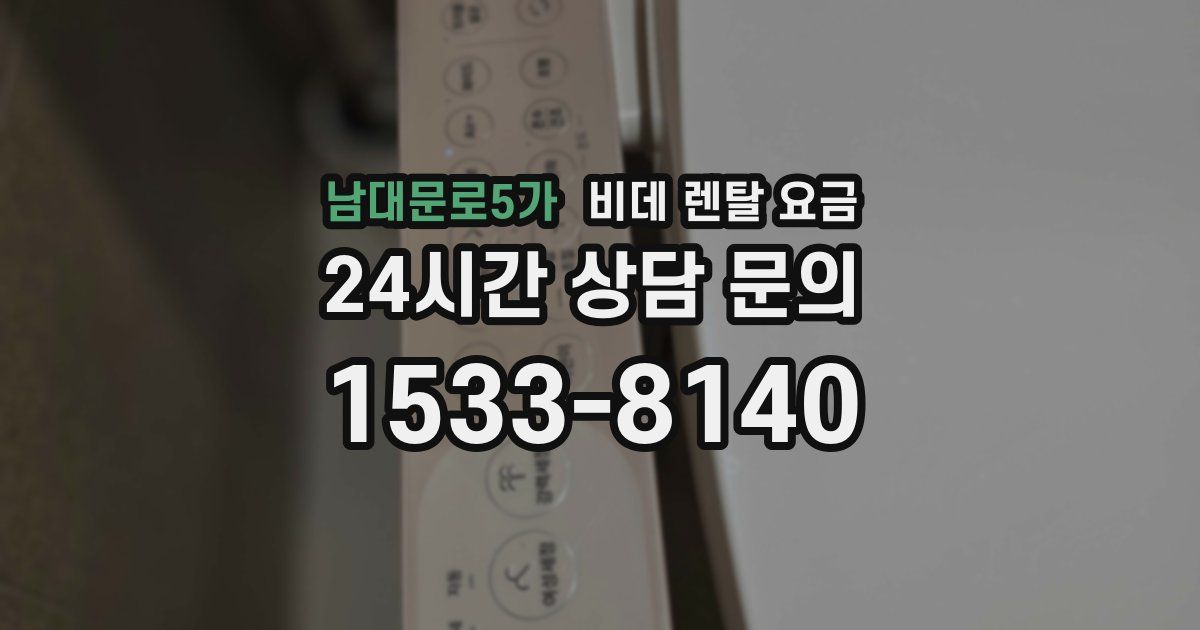 남대문로5가 비데 렌탈 요금